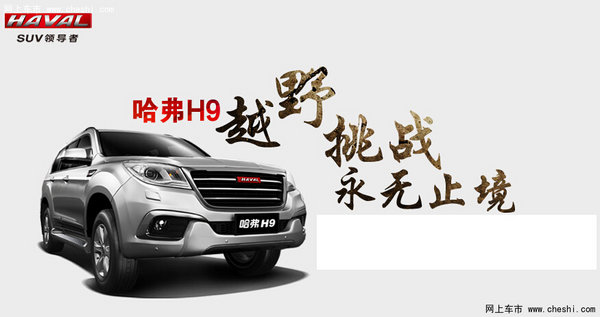 哈弗h9实力挑战赛越野挑战永无止境