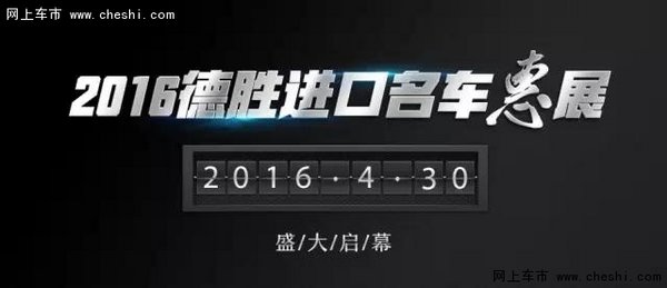 2016武汉德胜进口名车惠展，一惠到底！-图1