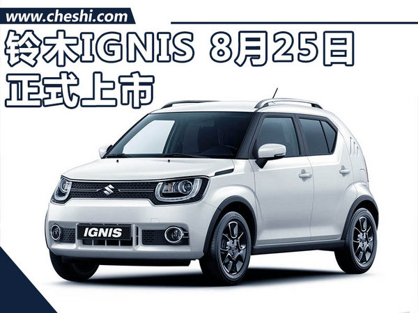 铃木ignis本月25日正式上市预售138万元起