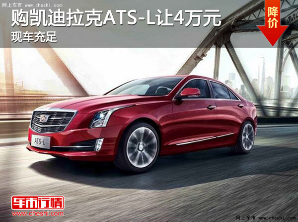 购凯迪拉克ATS-L让4万元 来云南新东信-图1