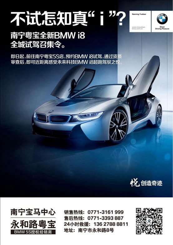 南宁粤宝创新BMW i8 试驾全城召集令！-图1