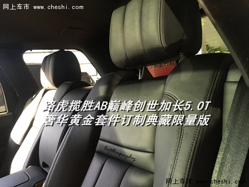 路虎揽胜巅峰创世加长  四座路虎大揭秘-图11
