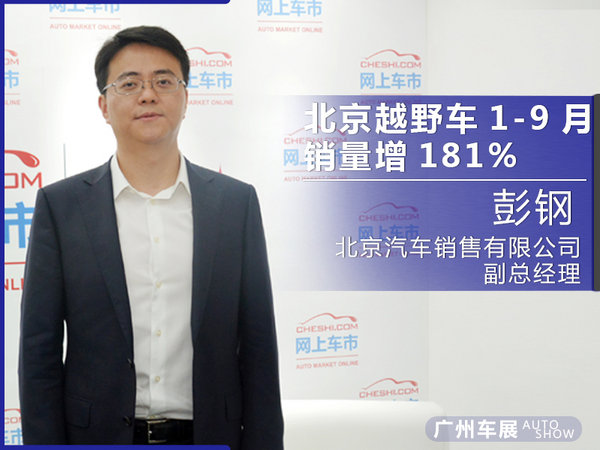 彭钢:北京越野车1-9月销量增181% 新SUV将上市-图1