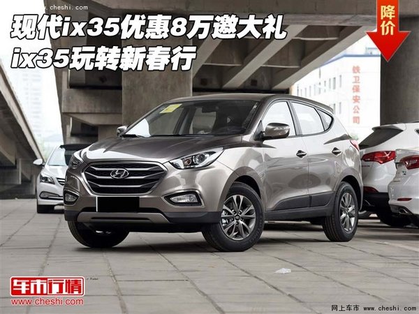 现代ix35优惠8万邀大礼 ix35玩转新春行-图1