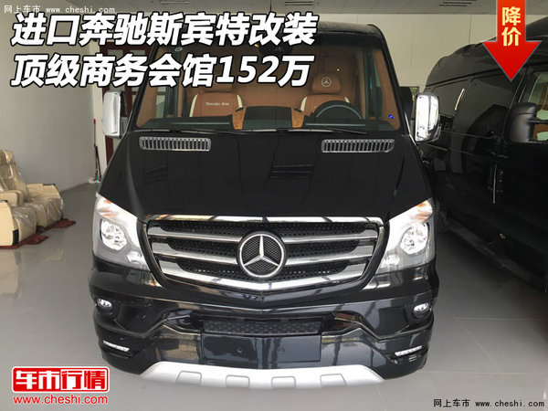进口奔驰斯宾特改装 顶级商务会馆152万-图1
