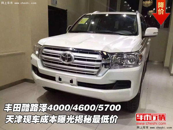 丰田酷路泽4000/4600/5700  揭秘最低价-图1