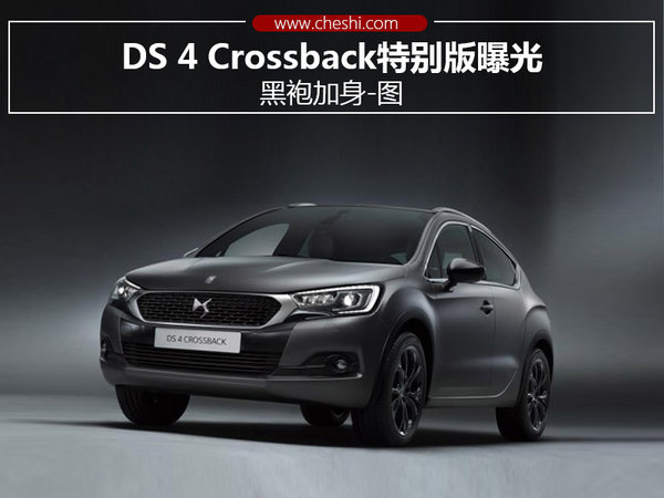 DS 4 Crossback特别版曝光 黑袍加身-图-图1