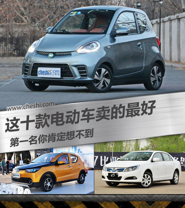 这十款电动车卖的最好 第一名你肯定想不到-图1
