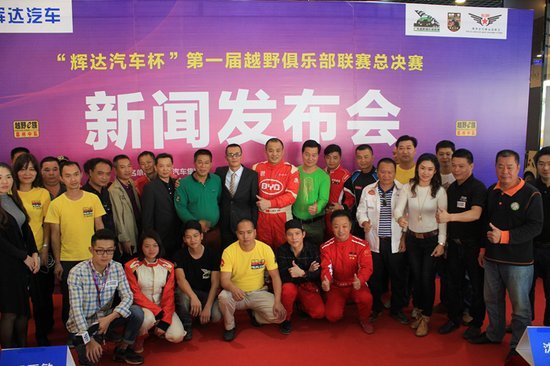 '辉达汽车杯'首届越野俱乐部联赛发布会-图13