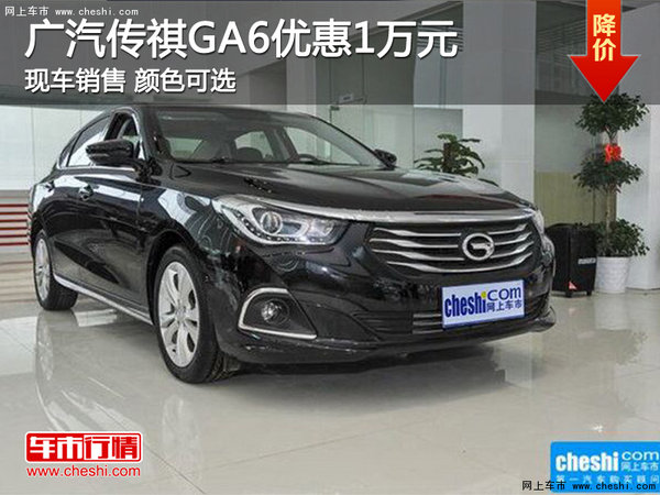 广汽传祺GA6优惠1万元 10.68万元起售-图1