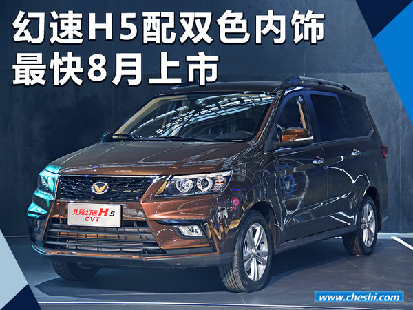 北汽幻速H5配双色内饰 最快将于8月上市（图）-图1