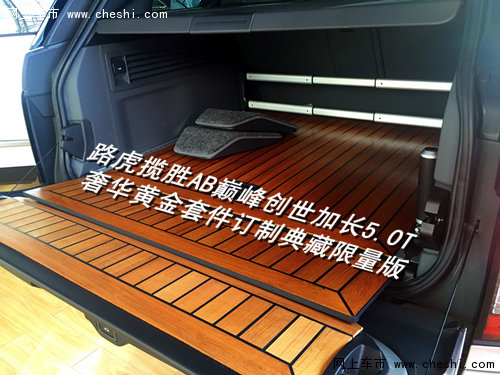 路虎揽胜巅峰创世加长  四座路虎大揭秘-图10