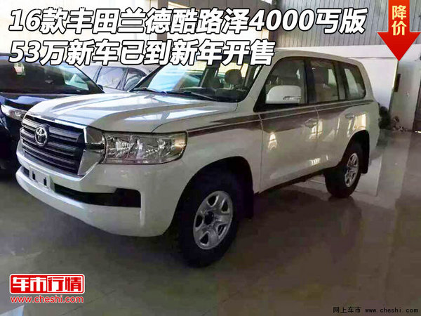 2016款丰田酷路泽4000乞丐版现车到店，北京现车销售元旦惊爆价心动钜惠，颜色齐全手续正规到店面谈价格可议，机会难得欲购从速，具体详情欢迎来电咨询 ，  《可上北京牌》  24小时购车咨询电话：159 1057 1057 魏经理