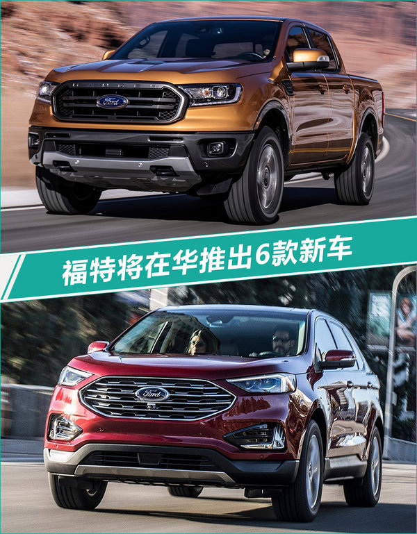 福特2018年内将推出6款新车 SUV/皮卡全都有-图1