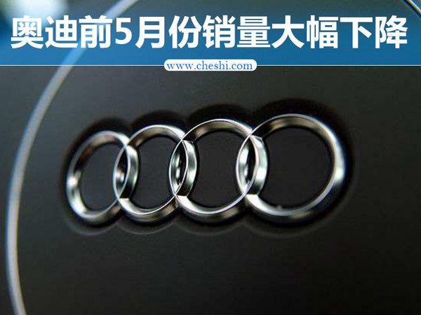 奥迪1-5月在华销量跌幅超15% 仅达目标36%-图1