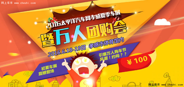 2016太平洋汽车网孝感车展暨万人购车节-图1