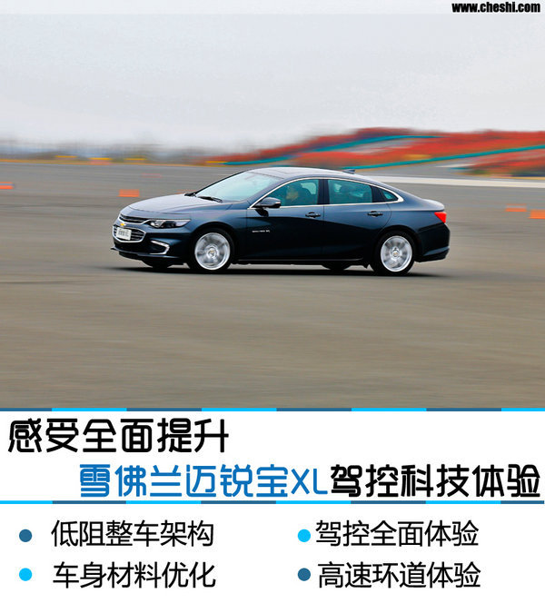 感受全面提升 雪佛兰迈锐宝XL驾控体验-图1