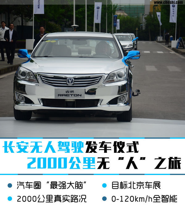 长安无人驾驶正式发车 两千里无