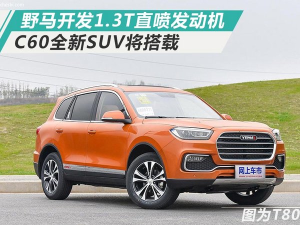 野马开发1.3T直喷发动机 C60全新SUV将搭载-图1