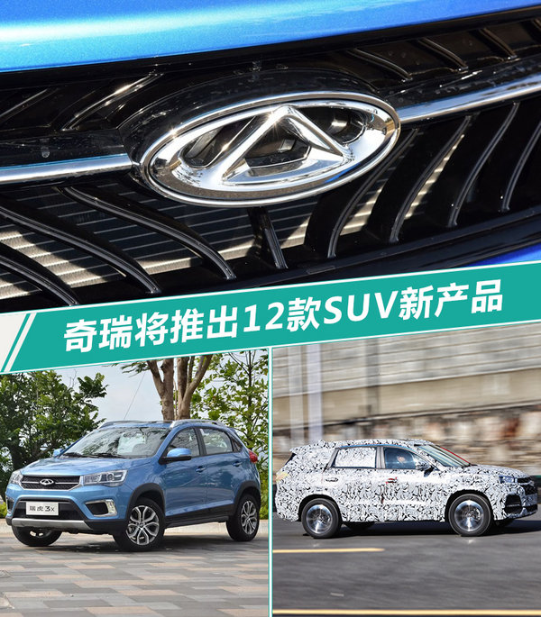 6万起售!奇瑞将推出12款SUV-含3款全新车型-图1