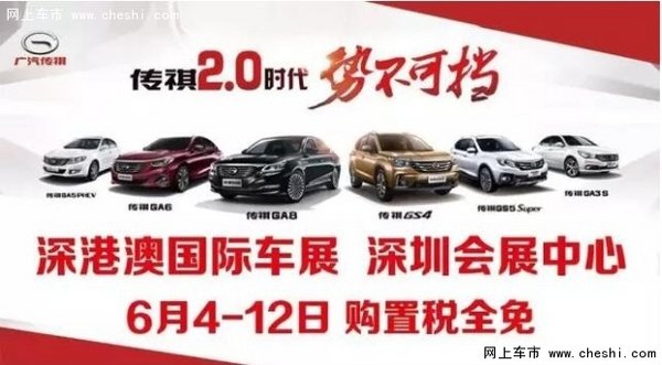 松兴传祺2016年 深港澳传祺购置税全免-图2
