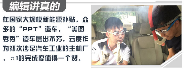 这台车是“莆田系”?云度首款新能源车π1试驾-图1