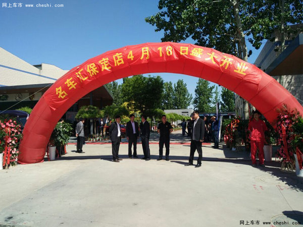 4月18日名车汇保定店开业典礼盛大开幕-图1