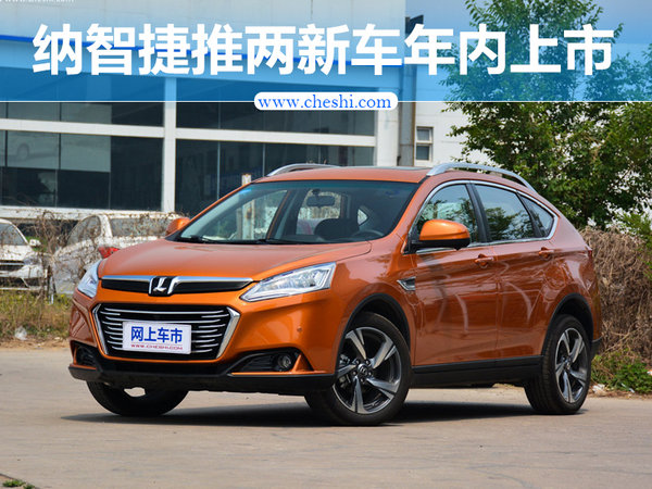 纳智捷将推两款新车 全新小SUV三季度上市-图1