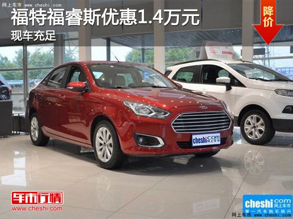 福特福睿斯优惠1.4万元 现车充足-图1