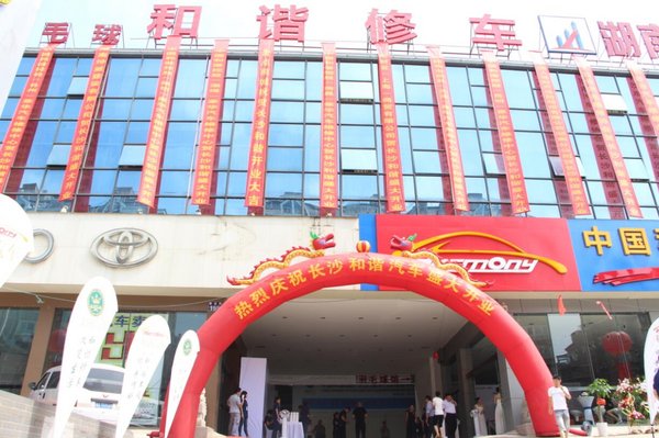 中国和谐控股长沙豪华汽车维修中心开业-图2