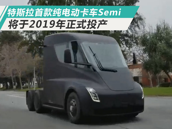 特斯拉将推首款纯电动卡车 百公里加速仅5秒-图1