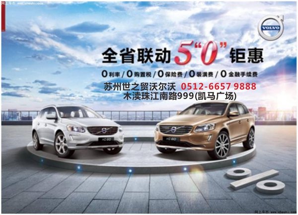 约惠▪零距离 沃尔沃XC60五零钜惠-图1