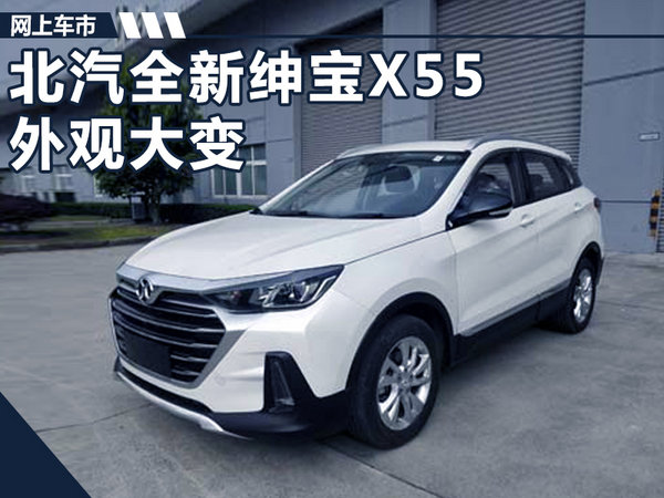 北汽绅宝X55将推出全新车型 尺寸大幅增加-图1