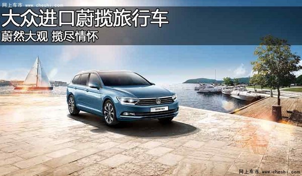 银川进口大众汽车