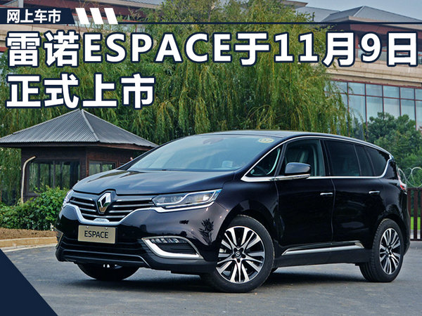 雷诺espace于11月9日正式上市提供57座版本