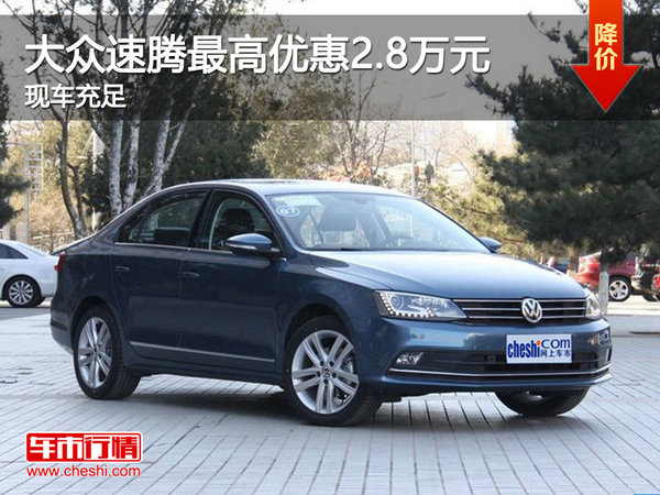 大众速腾最高优惠2.8万 首付20%起-图1