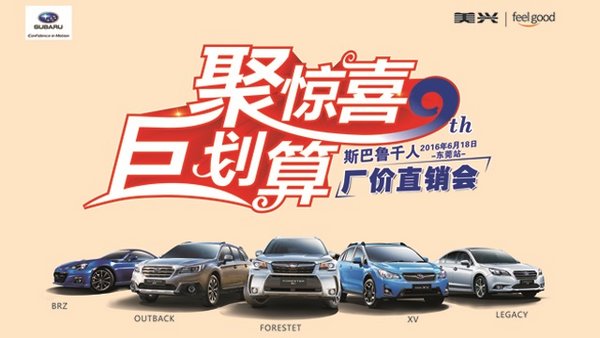 6.18斯巴鲁厂价直销会 东莞站震撼来袭-图1