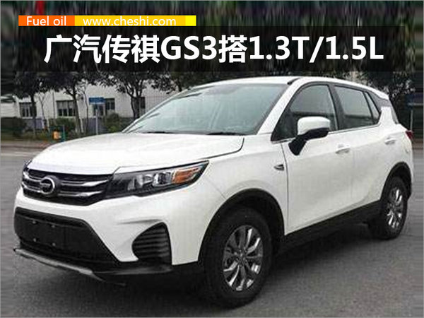 广汽传祺GS3动力参数首曝光 预计8万元起售-图1