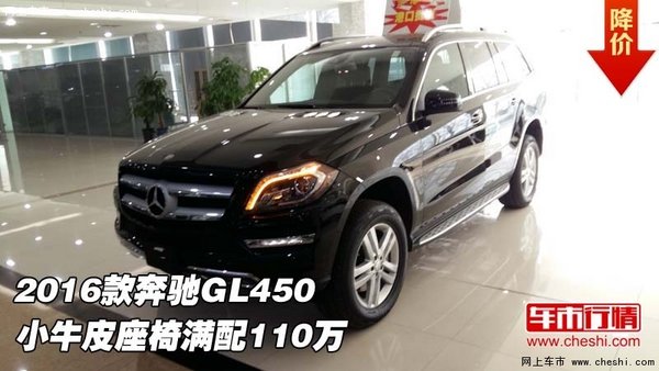 2016款奔驰GL450  小牛皮座椅满配110万-图1