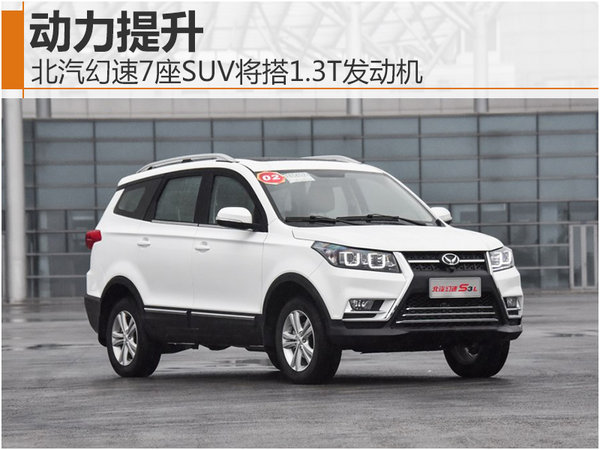北汽幻速7座SUV将搭1.3T发动机 动力提升-图1