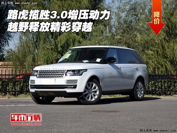 路虎揽胜3.0增压动力 越野释放精彩穿越-图1