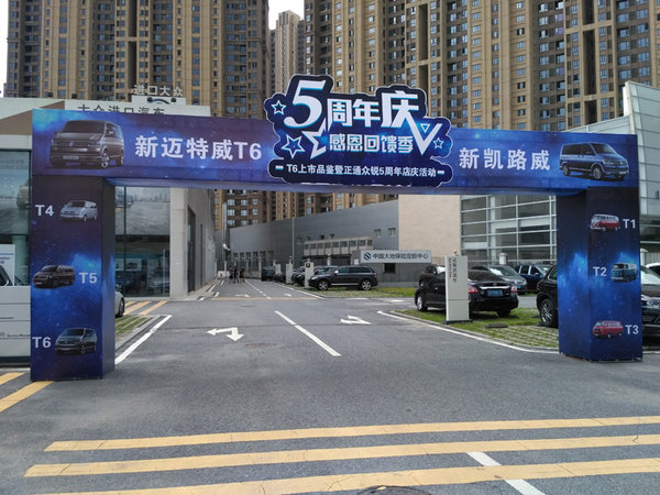 T6上市会暨正通4S店5周年店庆圆满落幕-图1