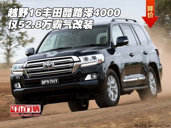 越野16丰田酷路泽4000 仅52.8万霸气改装-图1