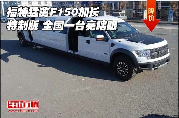 福特猛禽F150加长特制版 全国一台亮瞎眼-图1