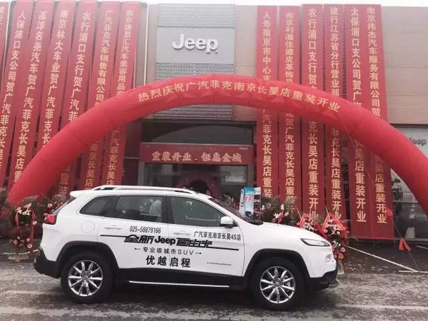 南京长昊Jeep/菲亚特双品牌直营店开业-图7