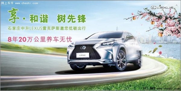 石家庄中升LEXUS雷克萨斯邀您低碳出行-图1