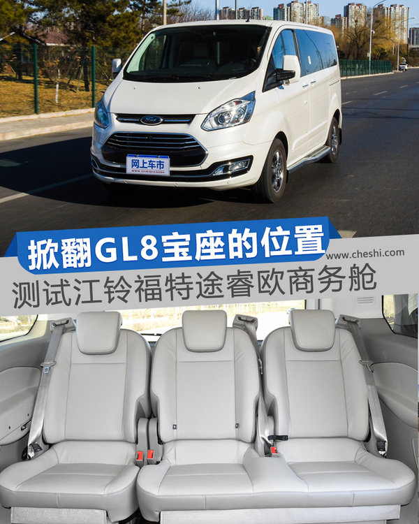 掀翻GL8宝座的位置 测试江铃福特途睿欧商务舱-图1