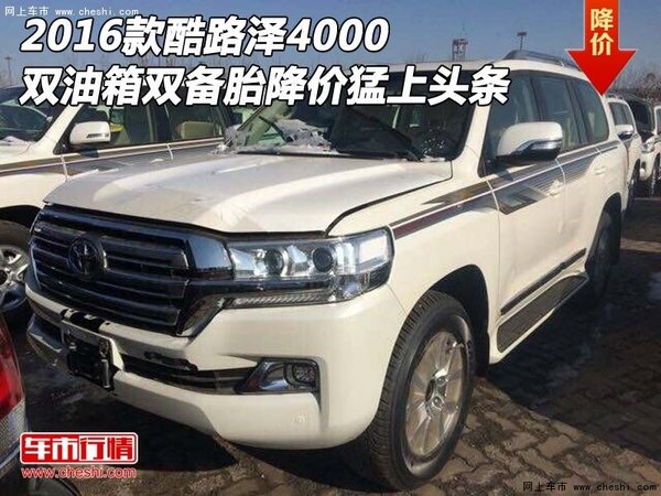 2016款酷路泽4000双油箱双备胎 猛上头条-图1