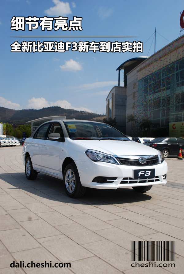 细节有亮点全新比亚迪f3新车到店实拍