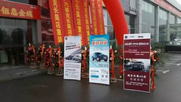 南京长昊Jeep/菲亚特双品牌直营店开业-图2